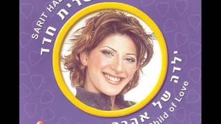 שרית חדד - אתה תותח - Sarit Hadad - Ata totach