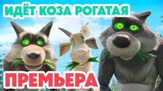 Маша и Медведь НОВАЯ СЕРИЯ 2024Идёт коза рогатая  (серия 146) Masha and the Bear