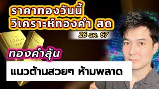 ราคาทองคำลุ้นปัจจัยใหม่! แนวต้านแข็งแรง วิเคราะห์สดห้ามพลาด