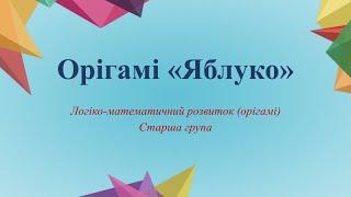 Орігамі «Яблуко»