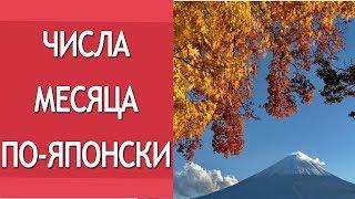 Числа месяца по-японски. Японский язык для начинающих онлайн. Японские иероглифы, изучение японского