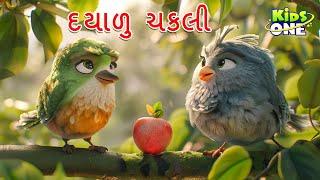 દયાળુ ચકલી | The Kind Sparrow Story | Gujarati Moral Story | Gujarati Cartoon | Kidsone Gujarati