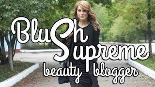 Beauty-блогер BlushSupreme | все о красоте, макияже, ногтях, моде и не только :)