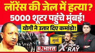 News Ka X-Ray: लॉरेंस की जेल में हत्या ? | Lawrence Bishnoi Vs Salman Khan | Mumbai Police