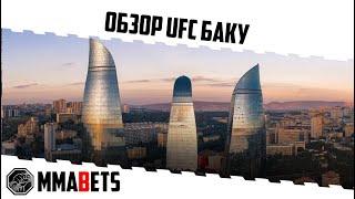 UFC БАКУ ФИЗИЕВ МУСАЕВ ОРОЛБАЙ НАИМОВ МАКСУМ УЛАНБЕКОВ ПРОГНОЗ | АНАЛИТИКА НА ТУРНИР UFC | MMABETS
