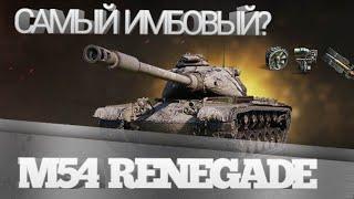 КАК ИГРАТЬ НА M54 RENEGADE - ГАЙД ПО ПРЕМИУМ ТАНКУ