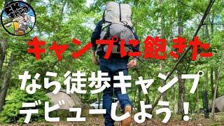 【徒歩キャンプ初心者向け！】徒歩キャンプの3つのメリットと、アマゾンで始めるとしたら、徒歩キャンプギア一式、コスパ良いギアで集められるよう紹介！