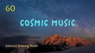 Cosmic Music ︎ Космічна Музика, Музика для Медитації та Йоги, Музика для Нервів, Музика в дорогу