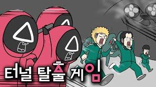 [국토교통부X병맛교수] 터널탈출게임 [Eng sub] Squid Game_Tunnel escape game