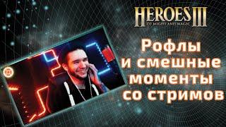 Рофлы и смешные моменты со стримов #1. Heroes 3 HoTA.