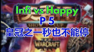 【TED出品】天秀杯S48 Infi vs Happy P5