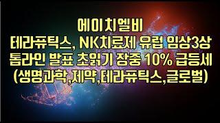 [ 주식 ] 에이치엘비, 테라퓨틱스, NK치료제 유럽 임상3상 톱라인 발표 초읽기,  장중 10% 급등세(생명과학,제약,테라퓨틱스,글로벌)