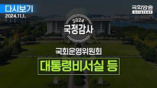 [국회방송 생중계] 2024년 국정감사 운영위 - 대통령비서실, 국가안보실, 대통령경호처 2부 (24.11.1.)