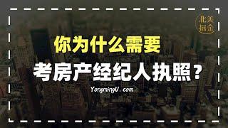 为什么你需要考一个房产经纪人执照？