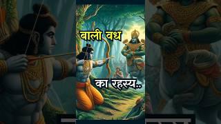 बाली वध - क्या श्रीराम ने सही किया? | Rama vs Bali Epic Battle! #ram #bali #ytshorts