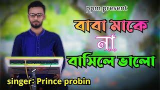 বাবা মাকে না বাসিলে ভালো|| #ধর্মীয়_গান #Bangla_song|| ppm tabla
