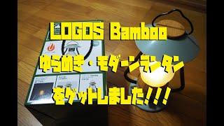 LOGOS Bamboo ゆらめき・モダーンランタンを買ったので、早速開封してみました。