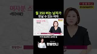 월 350 버는 30대 남자의 현실적인 결혼 상대