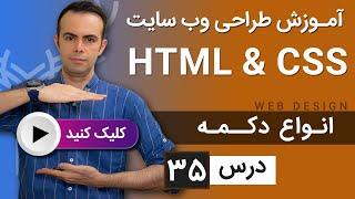 آموزش طراحی وب سایت  - درس 35 - HTML & CSS