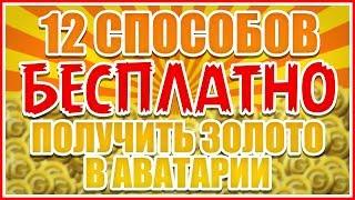 КАК ПОЛУЧИТЬ ЗОЛОТО В АВАТАРИИ БЕСПЛАТНО? | АВАТАРИЯ С ПИНГВИНОМ