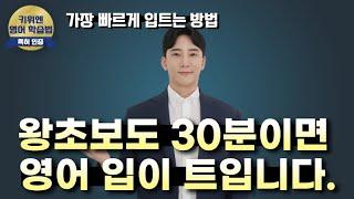 영어 왕초보도 100% 성공하는 영어 비법을 공개합니다. | 왕초보 영어회화 | 영어 말하기 | 영어 필수 패턴 |