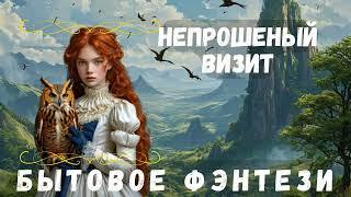 НЕПРОШЕНЫЙ ВИЗИТ / БЫТОВОЕ ФЭНТЕЗИ АУДИОКНИГА ПОЛНОСТЬЮ