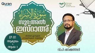 Surah Al-Isra | Ep 1 | V.P Shoukathali | QSC Kerala