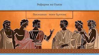 Спарта и Атина (Атина) - История 5 клас | academico