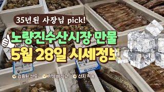 5월 28일 노량진수산시장 만물 (패류031) 시세정보 입니다. 35년 경력으로 믿고 찾아주세요