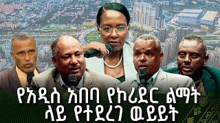 የአዲስ አበባ ከተማ አስተዳደር በኮሪደር ልማት ዙሪያ ከተለያዩ የህብረተሰብ ክፍል ተወካዮች ጋር ያደረገው ውይይት