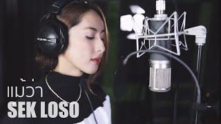 แม้ว่า - SEK LOSO | Acoustic Cover By แพร x โอ๊ต