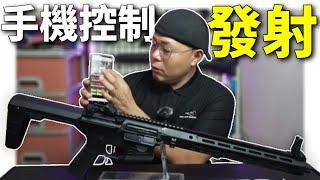 【開箱實測】用 #手機 #控制 #步槍 #生存遊戲 #airsoft #サバゲー #서바이벌게임 #bb槍 #BBGUN #玩具槍