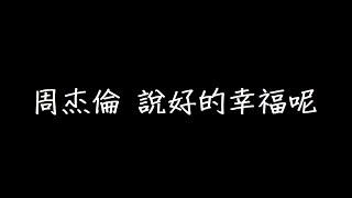 周杰倫 說好的幸福呢 歌詞