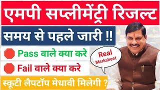 बधाई हो !! MP SUPPLEMENTARY EXAM RESULT 2024 | 10th 12th Rechecking |Schemes