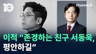 이적 “존경하는 친구 서동욱, 평안하길” / 채널A / 뉴스 TOP10