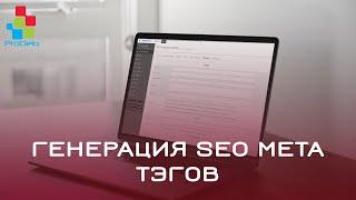 Генерация SEO мета тэгов по шаблону ocStore/Opencart 2.x #44