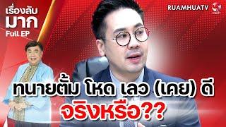 ทนายตั้ม โหด เลว (เคย) ดีจริงหรือ?? | เรื่องลับมาก 21 11 67 full ep