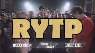 OXXXYMIRON* VS СЛАВА КПСС | RYTP