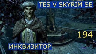 TES V Skyrim SE #194 Храм Призывателей ночи