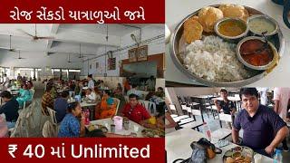 40 રૂપિયામાં યાત્રાળુઓને ભરપેટ ભોજન | શ્રી રણછોડરાયજી ભોજનાલય ડાકોર | રોજ સેંકડો લોકો અહીં જમે