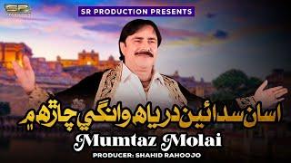 Asan sadaen daryah wanghe - Mumtaz Molai - New Sindhi Songs 2017 - Sr Production