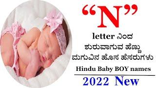 N Letter cute & Short baby Girl names 2022, N Letter Indian baby Girl,Baby Girl Names in Kannada