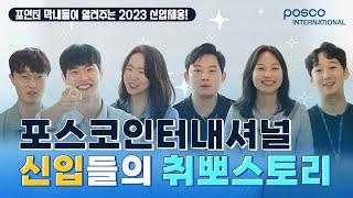 포포와 취뽀인터 l 포스코인터내셔널 2023년 하반기 신입사원 채용