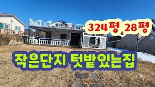 전원주택!!! 작은단지텃밭있어요.2억2천만원 #횡성전원주택 # 횡성부동산 #횡성급매물 #둔내부동산 #강원도부동산#강원도전원주택