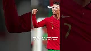 Пятикратный обладатель "Золотого мяча" и легенда  #интересно #ronaldo #alnassr #футбол #история
