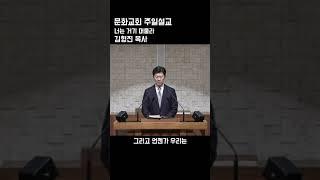 너는 거기 머물라 #문화교회 #김형진목사 #열왕기상 #하나님