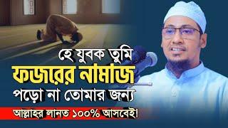 হে যুবক তুমি ফজরের নামাজ পড়ো না, তোমার জন্য আল্লাহর লা ন ত ১০০% আসবেই! | anisur rahman ashrafi waz