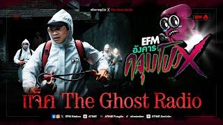 อังคารคลุมโปง X แจ็ค The Ghost Radio [ 19 พ.ย. 2567 ]