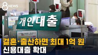 결혼·출산하면 최대 1억 원…신용대출 확대 / SBS