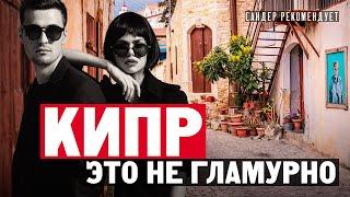 Кипр – это не гламурно! Почему же Кипр сегодня одно из лучших мест для жизни и ведения бизнеса?